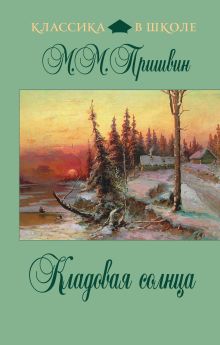 Обложка Кладовая солнца М.М. Пришвин