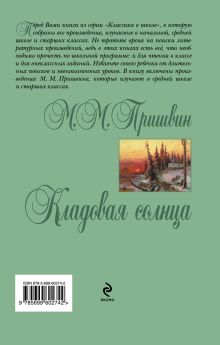 Обложка сзади Кладовая солнца М.М. Пришвин