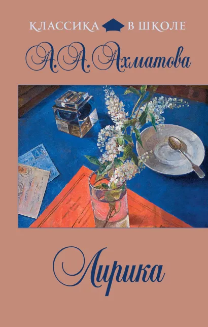 Обложка Лирика А.А. Ахматова