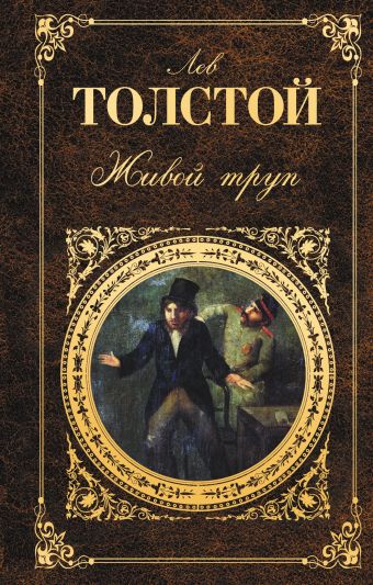 Живой труп Живой труп Толстой Л.Н.