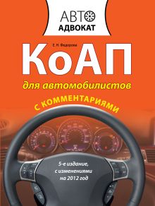 КоАП для автомобилистов с комментариями. 5-е изд. С изменениями на 2012 год