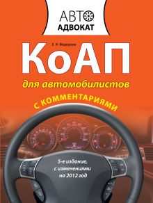 Федорова Е.Н. - КоАП для автомобилистов с комментариями. 5-е изд. С изменениями на 2012 год обложка книги Федорова Е.Н. - КоАП для автомобилистов с комментариями. 5-е изд. С изменениями на 2012 год обложка книги