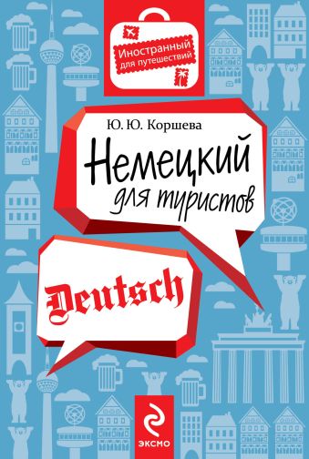 Немецкий для туристов Немецкий для туристов Коршева Ю.Ю.