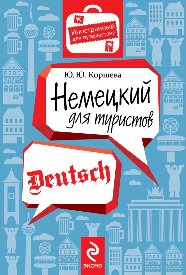 Немецкий для туристов Немецкий для туристов Коршева Ю.Ю.