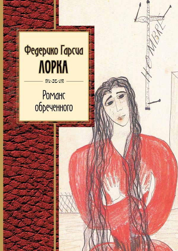 Романс обреченного Романс обреченного Лорка Ф.Г.