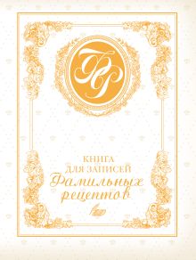 Книга для записей фамильных рецептов (белая)