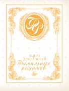 Книга для записей фамильных рецептов (белая) Книга для записей фамильных рецептов (белая)