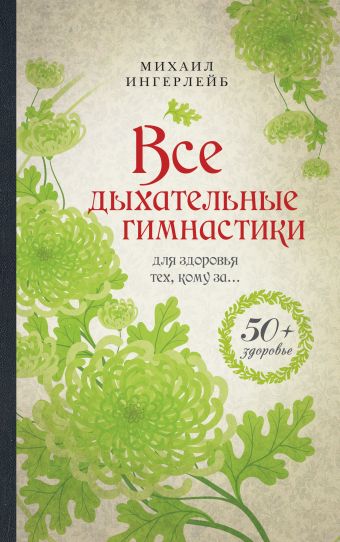 Все дыхательные гимнастики: для здоровья тех, кому за... Все дыхательные гимнастики: для здоровья тех, кому за... Ингерлейб М.Б.