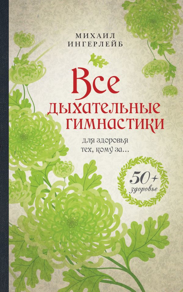 Все дыхательные гимнастики: для здоровья тех, кому за... Все дыхательные гимнастики: для здоровья тех, кому за... Ингерлейб М.Б.