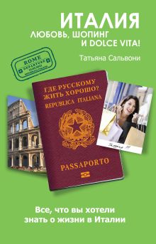 Италия. Любовь, шопинг и dolce vita!