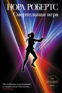 Смертельная игра