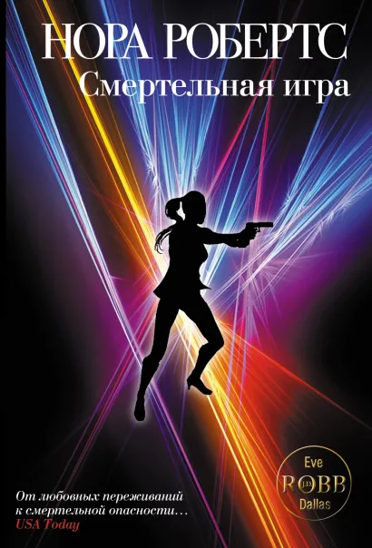 Обложка Смертельная игра Нора Робертс