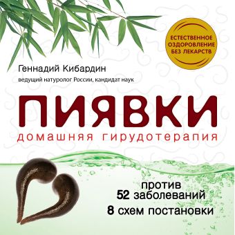 Пиявки: домашняя гирудотерапия Пиявки: домашняя гирудотерапия Кибардин Г.М.