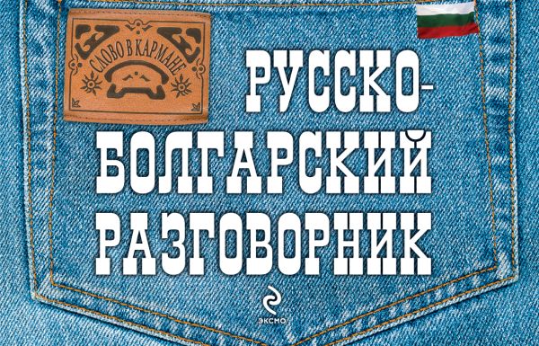 Русско-болгарский разговорник Русско-болгарский разговорник Юровская Т.А.