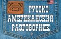 Русско-американский разговорник от ЭКСМО Русско-американский разговорник от ЭКСМО