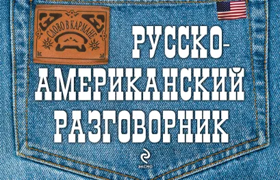 Обложка Русско-американский разговорник Е.Ю. Лихошерстов