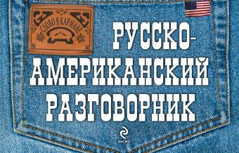 Русско-американский разговорник Русско-американский разговорник Лихошерстов Е.Ю.