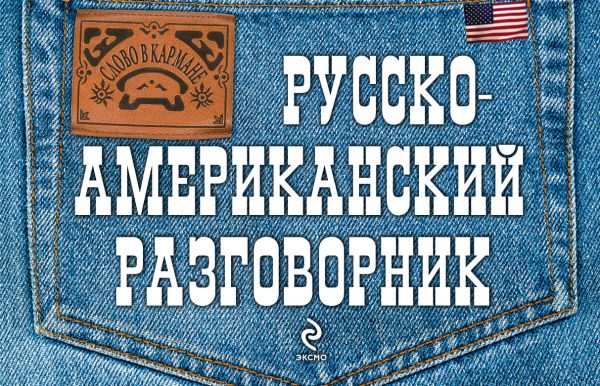Русско-американский разговорник Русско-американский разговорник Лихошерстов Е.Ю.