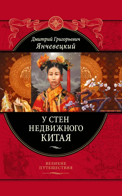 Обложка У стен недвижного Китая Янчевецкий Дмитрий Григорьевич