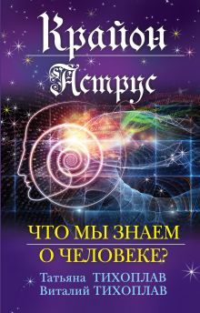 Крайон. Аструс: Что мы знаем о человеке?