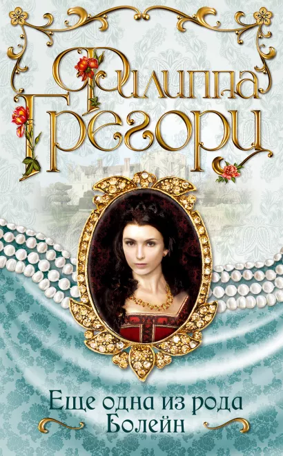 Обложка Еще одна из рода Болейн Филиппа Грегори