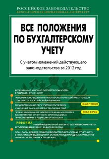 Обложка Все положения по бухгалтерскому учету: с изм. и доп. на 2012 год 