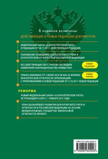 Обложка сзади Все положения по бухгалтерскому учету: с изм. и доп. на 2012 год 