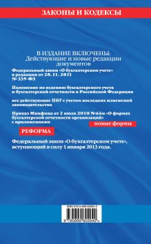 Обложка сзади Все положения по бухгалтерскому учету: с изм. и доп. на 2012 год 