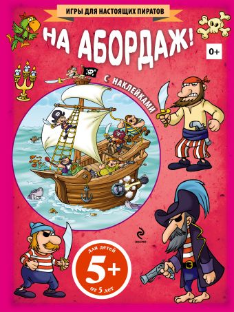 5+ На абордаж! (+ наклейки) 5+ На абордаж! (+ наклейки)