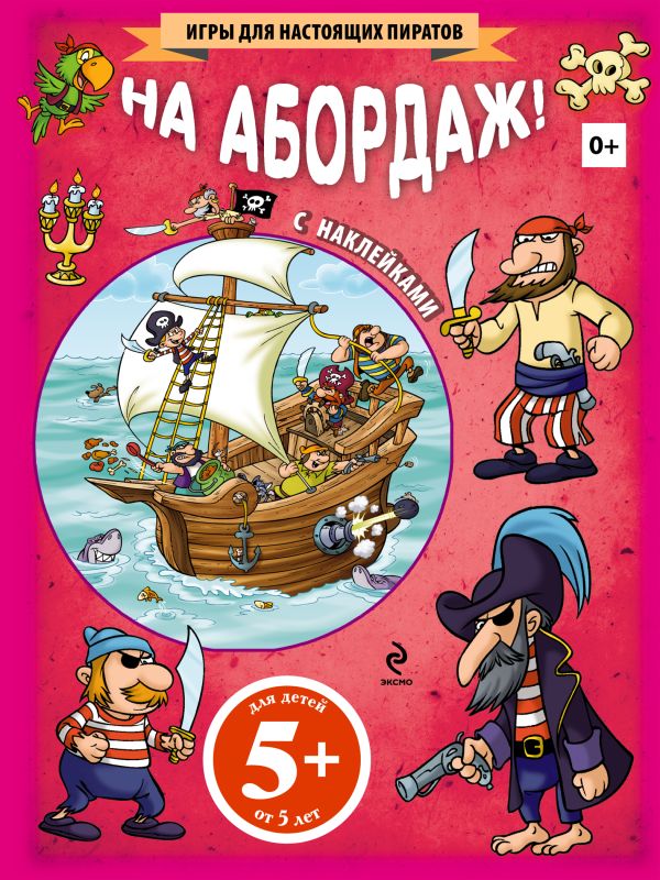 5+ На абордаж! (+ наклейки) 5+ На абордаж! (+ наклейки)