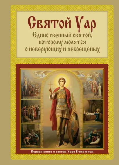 Обложка Святой Уар: Единственный святой, которому молятся о неверующих и некрещеных 