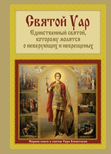 Мацукевич А.А., авт.-сост. - Святой Уар: Единственный святой, которому молятся о неверующих и некрещеных обложка книги Мацукевич А.А., авт.-сост. - Святой Уар: Единственный святой, которому молятся о неверующих и некрещеных обложка книги