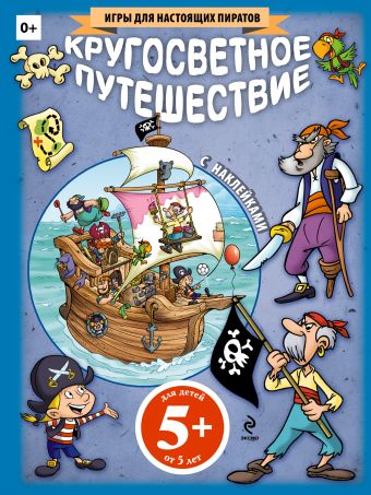 5+ Кругосветное путешествие (+ наклейки) 5+ Кругосветное путешествие (+ наклейки)