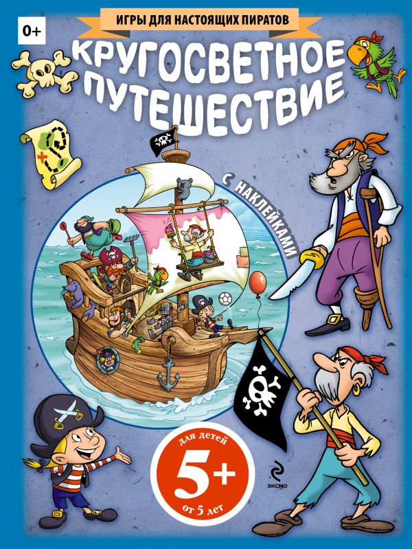 5+ Кругосветное путешествие (+ наклейки) 5+ Кругосветное путешествие (+ наклейки)