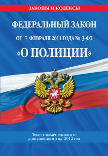Федеральный закон "О полиции": текст с изменениями и дополнениями на 2012 год