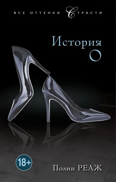 Обложка История О Полин Реаж