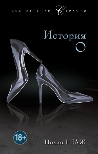 История О История О Реаж П.
