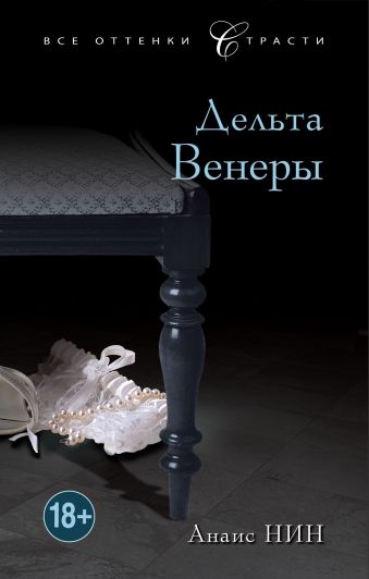 Дельта Венеры Дельта Венеры Нин А.