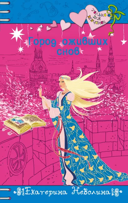 Обложка Город оживших снов Екатерина Неволина