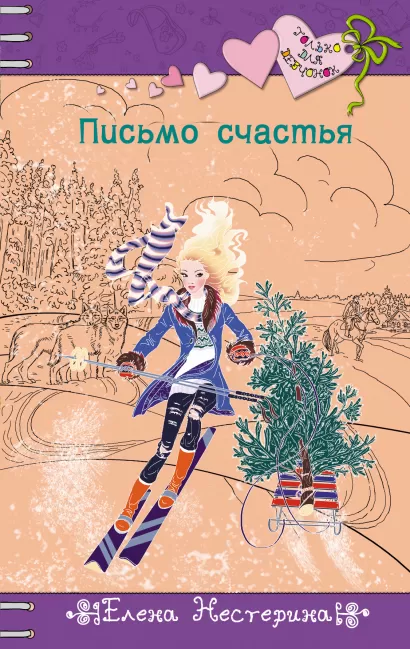 Обложка Письмо счастья Елена Нестерина