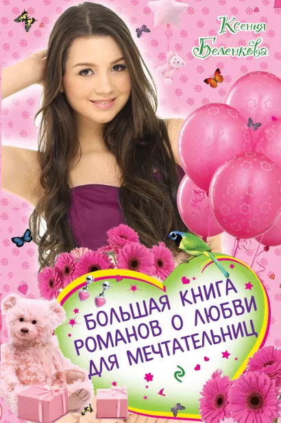 Обложка Большая книга романов о любви для мечтательниц Ксения Беленкова