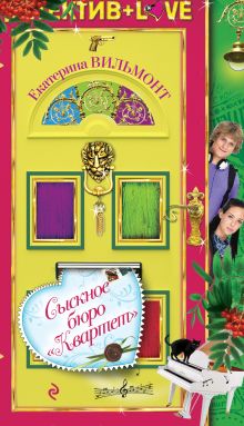 Сыскное бюро "Квартет"