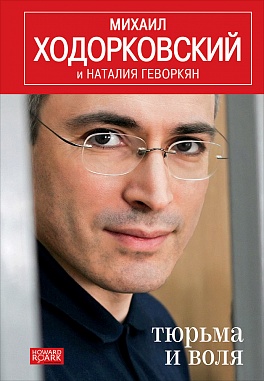 Тюрьма и воля Тюрьма и воля Ходорковский М.