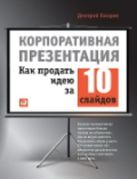 Корпоративная презентация: Как продать идею за 10 слайдов Корпоративная презентация: Как продать идею за 10 слайдов