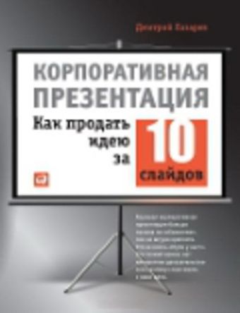 Корпоративная презентация: Как продать идею за 10 слайдов Корпоративная презентация: Как продать идею за 10 слайдов Лазарев Д.