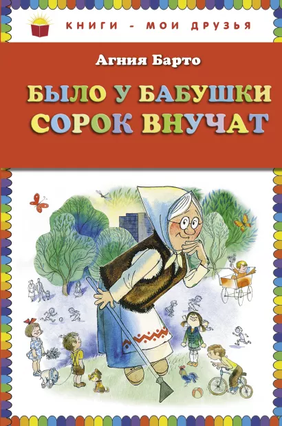 Обложка Было у бабушки сорок внучат (ст. изд.) Агния Барто