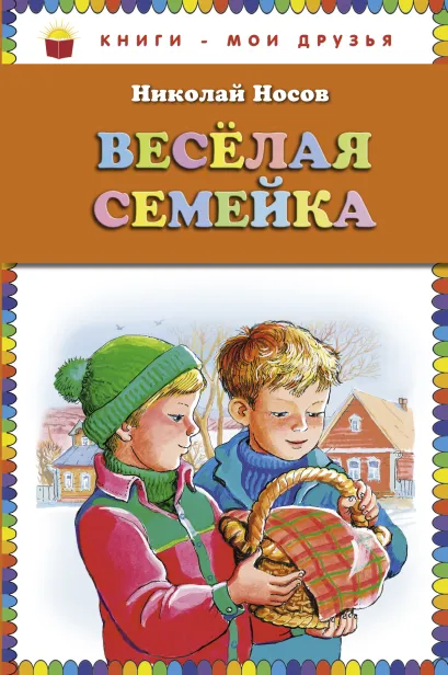 Обложка Веселая семейка (ил. М. Мордвинцевой) (ст. изд.) Николай Носов