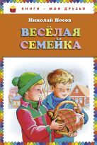 Веселая семейка (ил. М. Мордвинцевой) (ст.кор) Веселая семейка (ил. М. Мордвинцевой) (ст.кор)