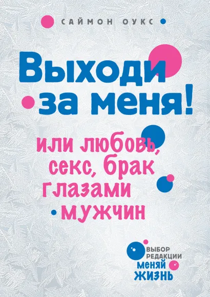 Обложка Выходи за меня! Или любовь, секс, брак глазами мужчин Саймон Оукс