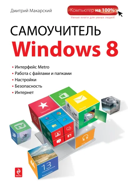 Обложка Самоучитель Windows 8 Дмитрий Макарский